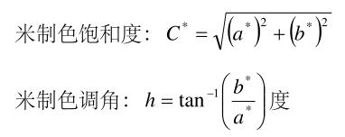 飽和度和色調(diào)角計算公式