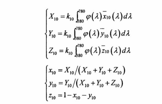 CIE1964XYZ標準色度系統(tǒng)三刺激值和色品坐標計算公式