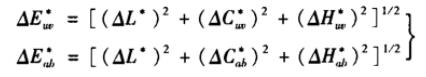 △Euv和△Eab色差計(jì)算公式