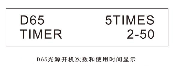 D65光源開(kāi)機(jī)次數(shù)和使用時(shí)間顯示