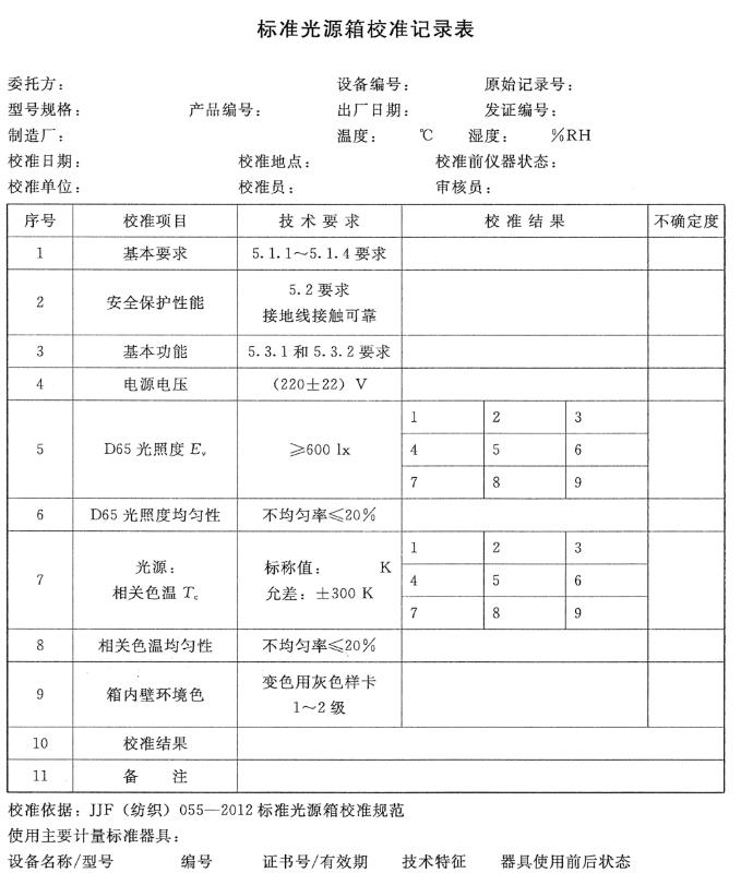 比色燈箱校準記錄表